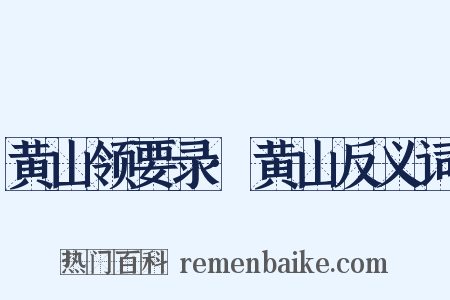 黄山领要录·黄山反义词是什么意思的图片